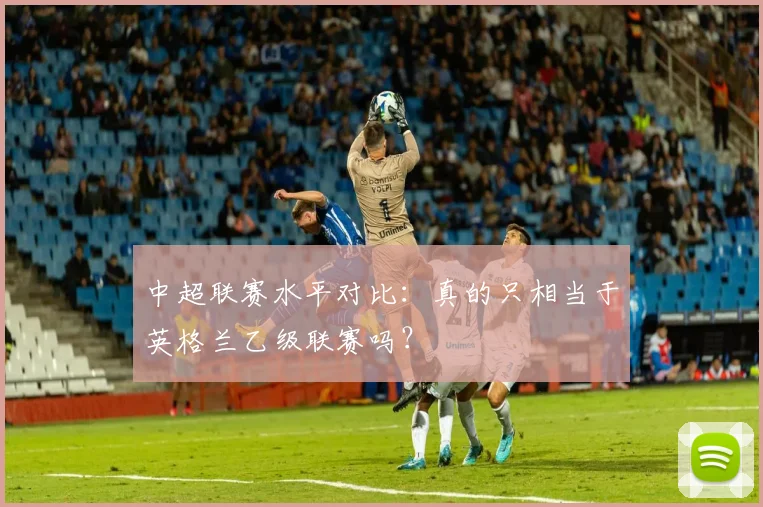 中超联赛水平对比:真的只相当于英格兰乙级联赛吗?