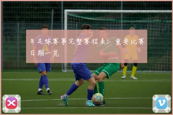 年足球赛事完整赛程表:重要比赛日期一览