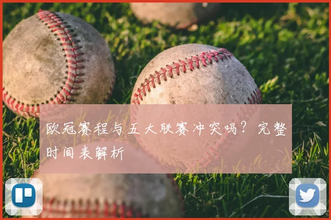 欧冠赛程与五大联赛冲突吗?完整时间表解析
