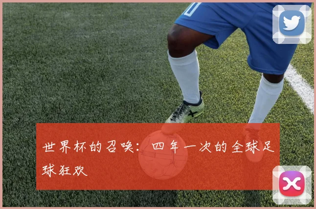 世界杯的召唤:四年一次的全球足球狂欢