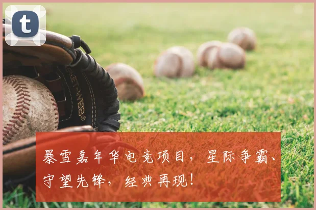 暴雪嘉年华电竞项目,星际争霸、守望先锋,经典再现!