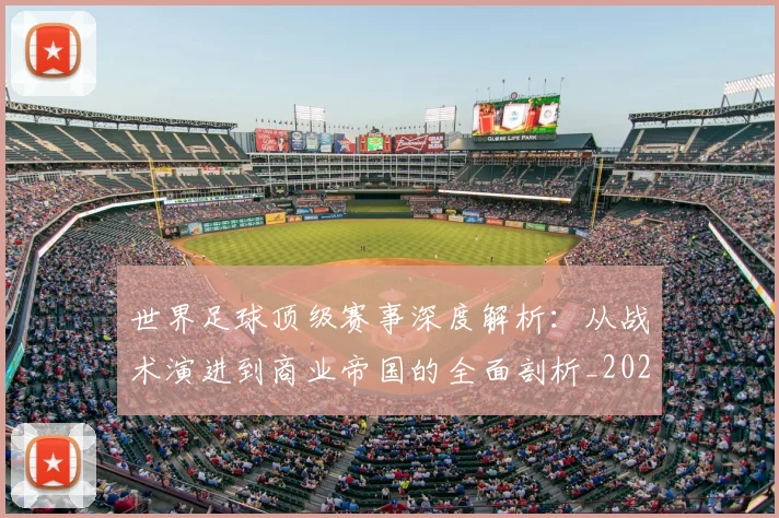 世界足球顶级赛事深度解析：从战术演进到商业帝国的全面剖析_20260610190246