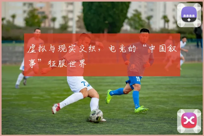 虚拟与现实交织,电竞的“中国叙事”征服世界