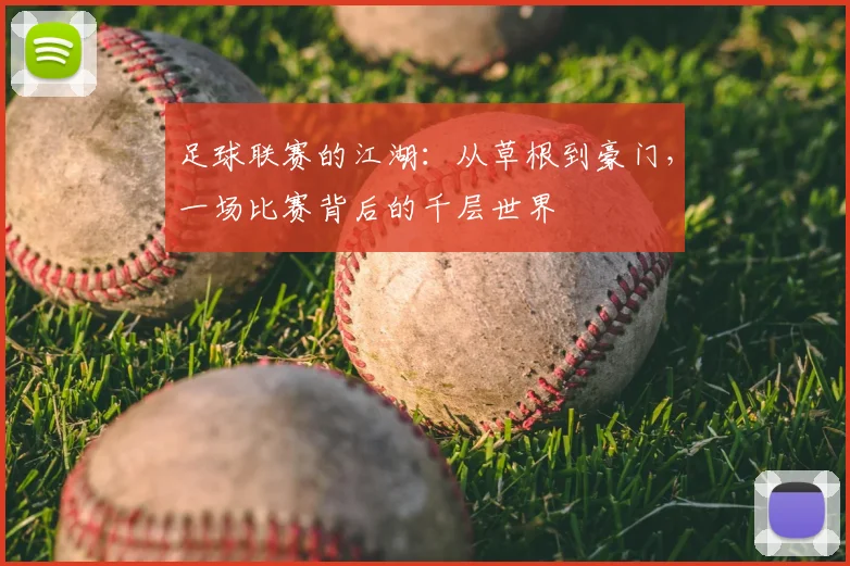 足球联赛的江湖:从草根到豪门,一场比赛背后的千层世界