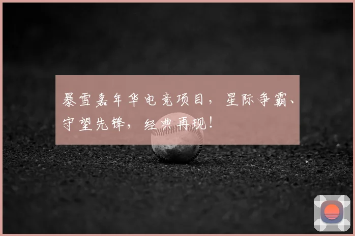 暴雪嘉年华电竞项目,星际争霸、守望先锋,经典再现!